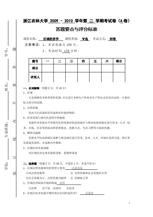 浙江农林大学区域经济学考试试卷(A)
