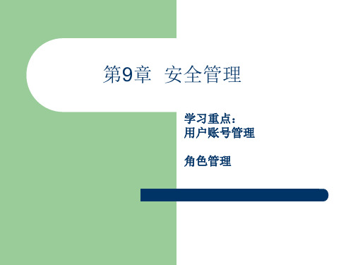 《Oracle10g入门与提高》第9章安全管理精品PPT课件
