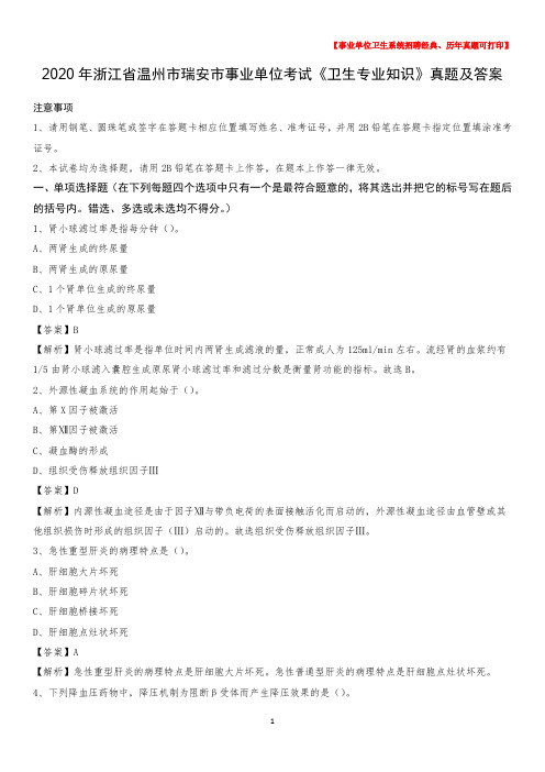 2020年浙江省温州市瑞安市事业单位考试《卫生专业知识》真题及答案