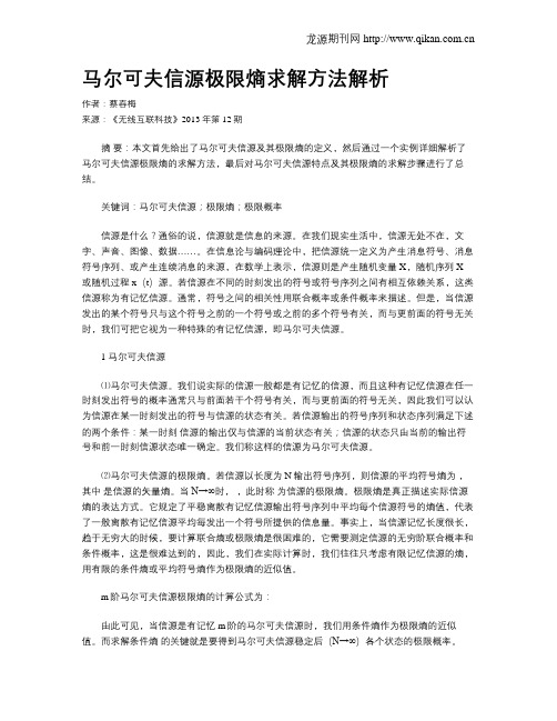 马尔可夫信源极限熵求解方法解析