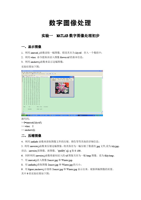 数字图像处理 实验报告(完整版)