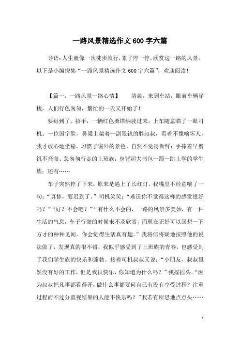 一路风景精选作文600字六篇