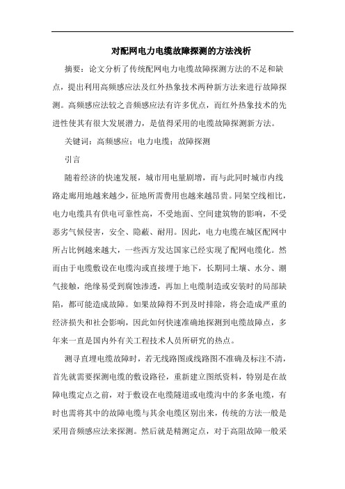 对配网电力电缆故障探测的方法浅析