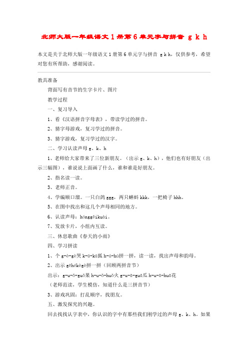 北师大版一年级语文1册第6单元字与拼音 g k h_教案教学设计