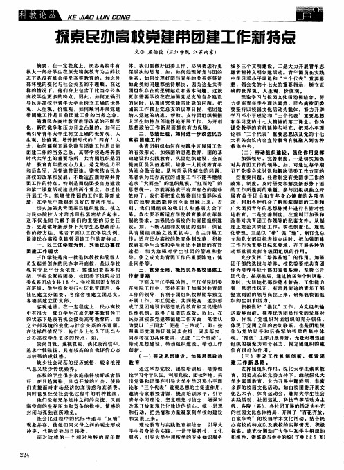 探索民办高校党建带团建工作新特点