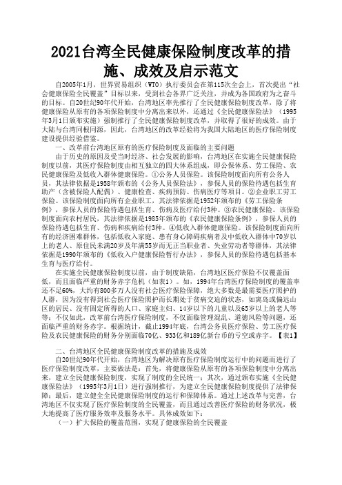 2021台湾全民健康保险制度改革的措施、成效及启示范文1