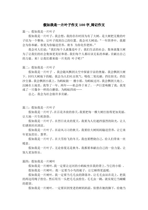 假如我是一片叶子作文100字_周记作文