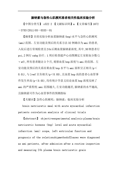 脑钠素急性心肌梗死患者相关性临床实验论文