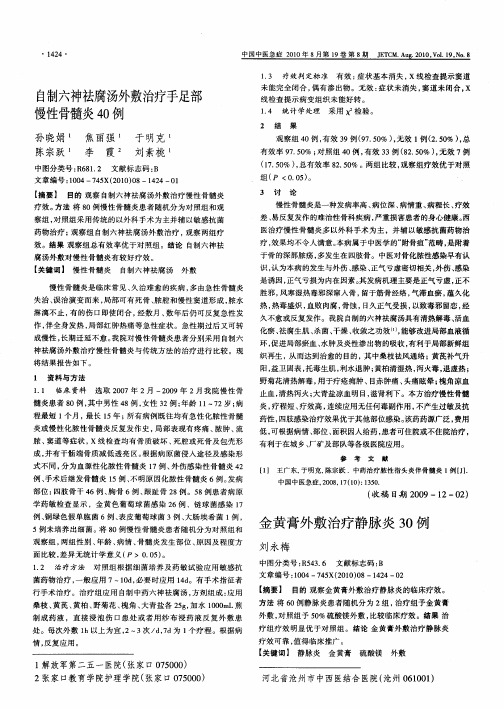 金黄膏外敷治疗静脉炎30例