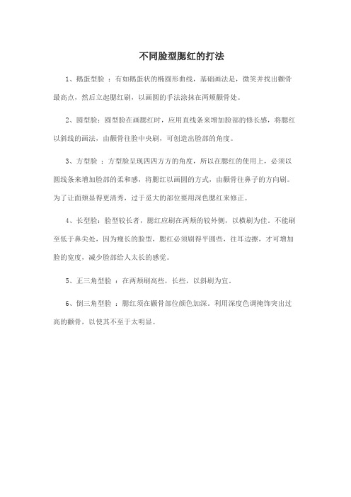 不同脸型腮红的打法