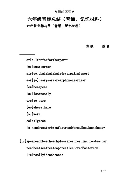 六年级音标总结(背诵、记忆材料)