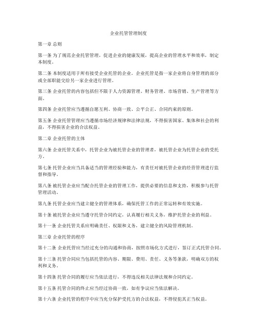 企业托管管理制度