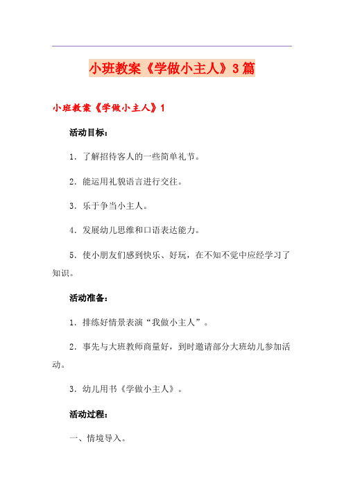 小班教案《学做小主人》3篇