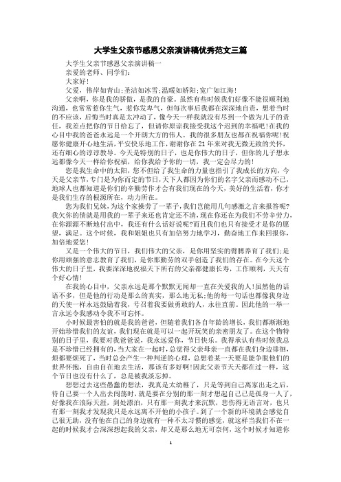 大学生父亲节感恩父亲演讲稿优秀范文三篇