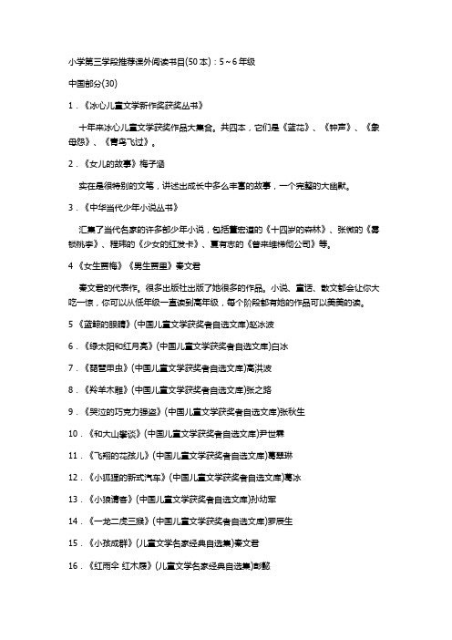 小学第三学段推荐课外阅读书目(50本)：5～6年级(2)