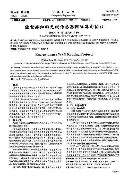 能量感知的无线传感器网络路由协议