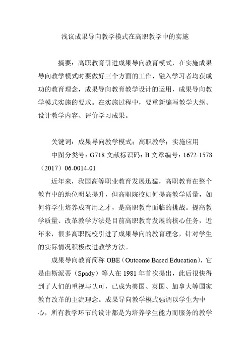 浅议成果导向教学模式在高职教学中的实施