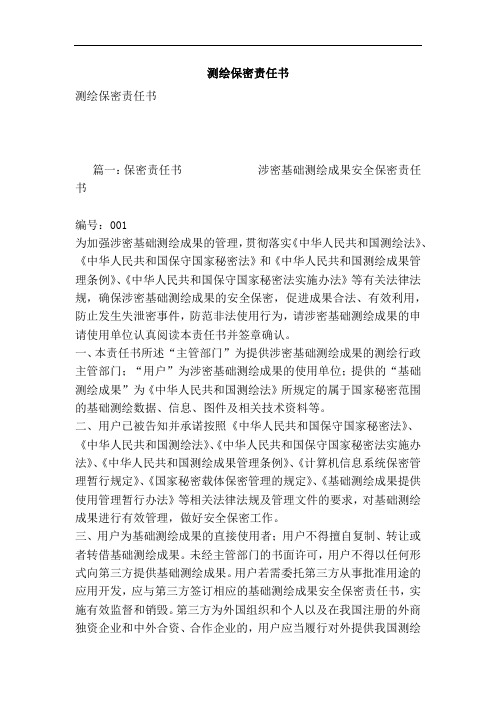 推荐-测绘保密责任书 精品
