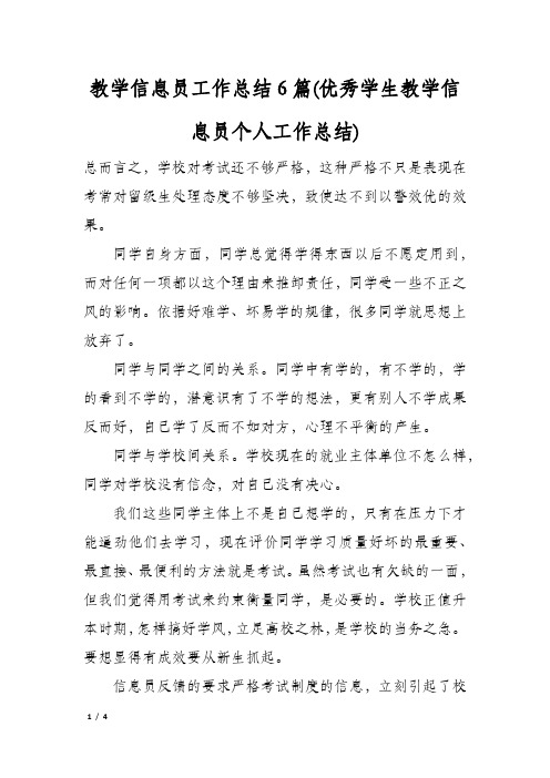 教学信息员工作总结6篇(优秀学生教学信息员个人工作总结)