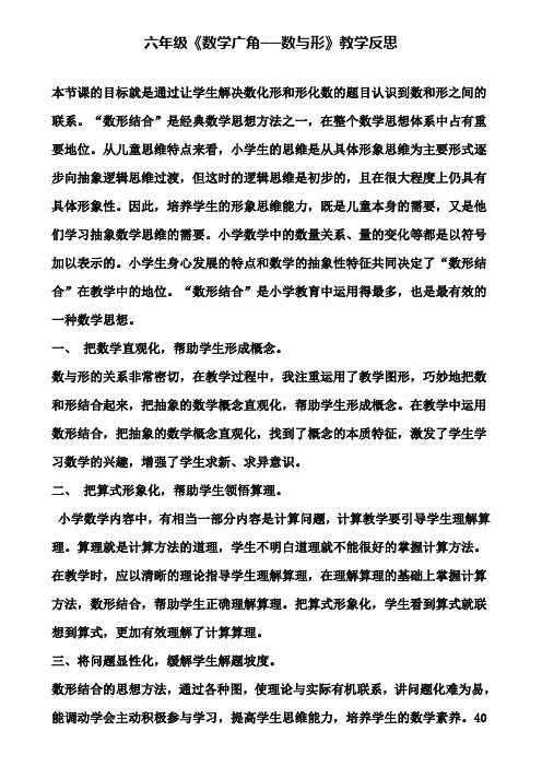 六年级《数学广角──数与形》教学反思
