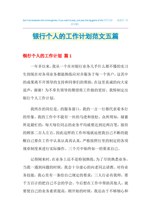 2021年银行个人的工作计划范文五篇