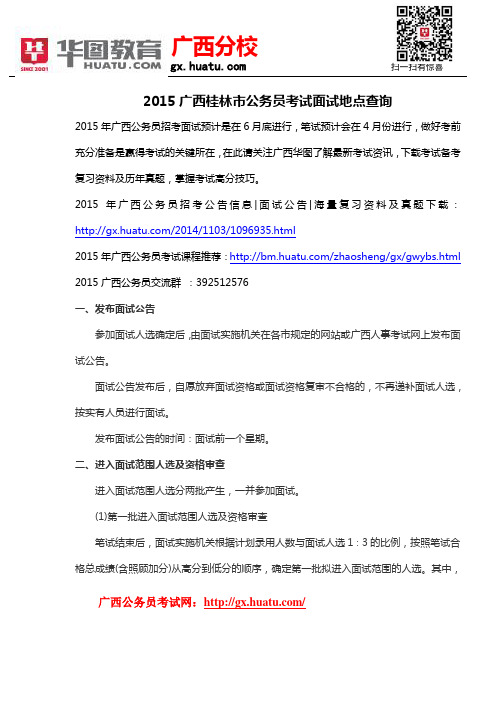 2015广西桂林市公务员考试面试地点查询