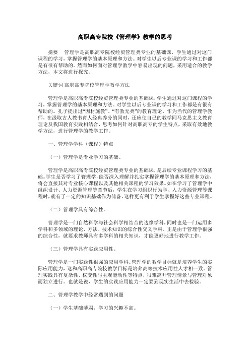 高职高专院校《管理学》教学的思考
