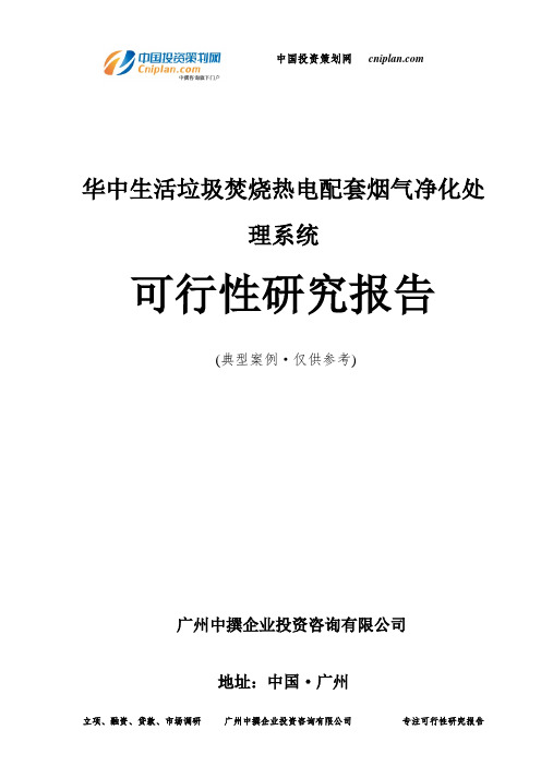 华中生活垃圾焚烧热电配套烟气净化处理系统可行性研究报告-广州中撰咨询