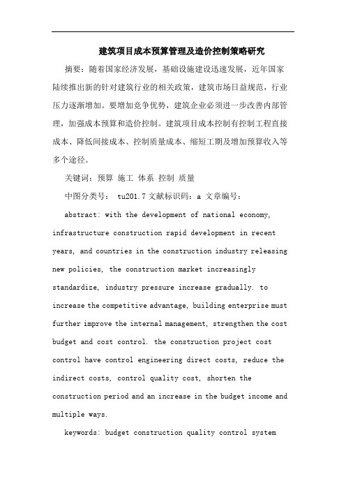 建筑项目成本预算管理及造价控制策略论文