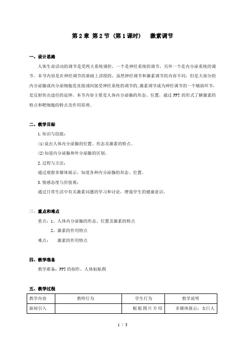 2.2 激素调节(1)-沪教版八年级生物第一册教案