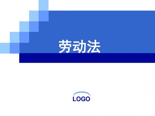 自考《劳动法》专题一-劳动法概述