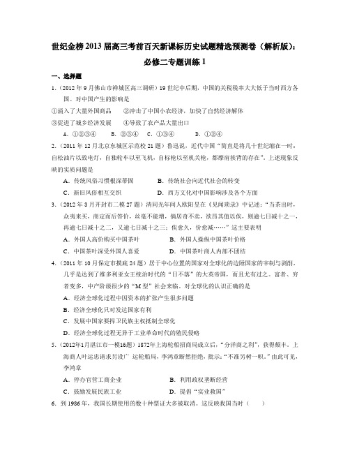 2013届高三考前百天试题精选预测卷(解析版)：必修二专题训练1