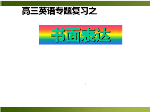 高考英语专题复习——书面表达的常用句型24张