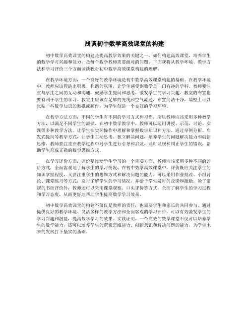 浅谈初中数学高效课堂的构建