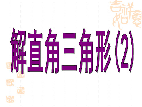 初中九年级数学 解直角三角形 9.解斜三角形