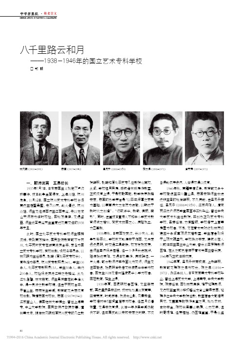 八千里路云和月_1938_1946年的国立艺术专科学校_郑朝