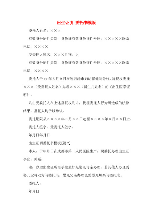 出生证明 委托书模板