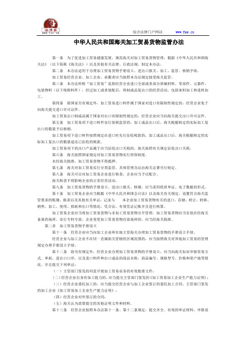中华人民共和国海关加工贸易货物监管办法全文--国务院部委规章