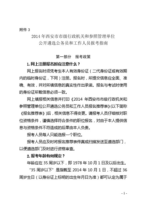 2014年西安市市级行政机关和参照管理单位公开遴选公务员和工作人员报考指南