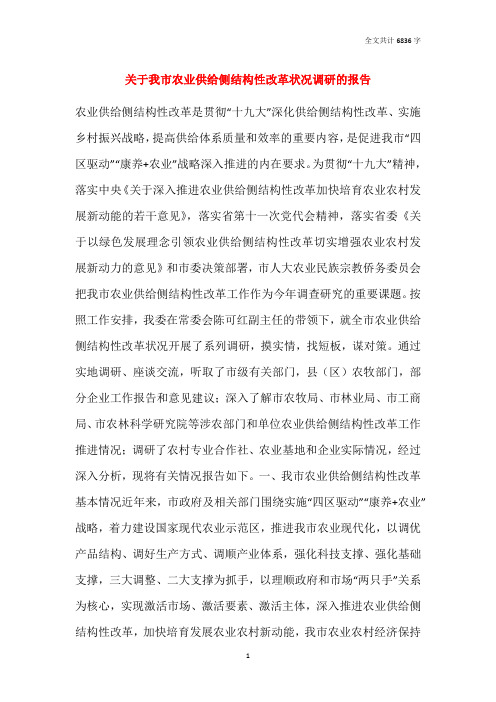 关于我市农业供给侧结构性改革状况调研的报告