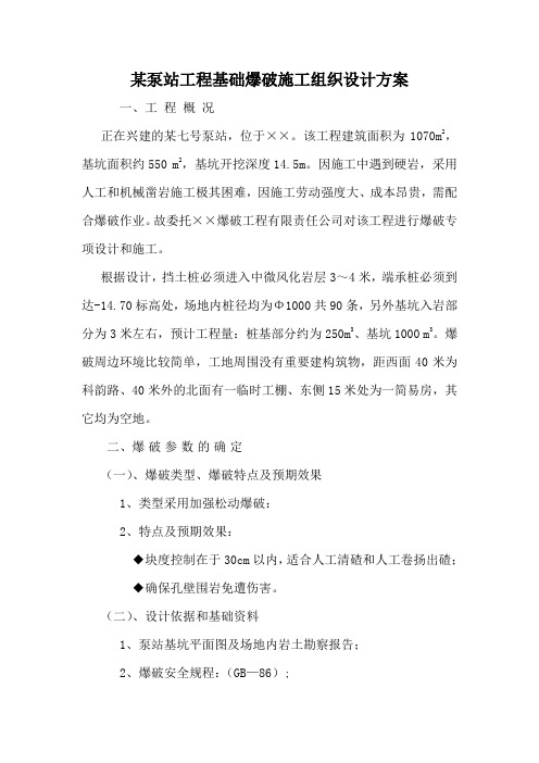 某泵站爆破组织设计方案
