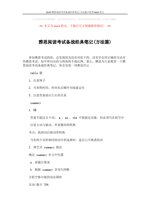 2019-雅思阅读考试备战经典笔记(方法篇)-优秀word范文 (2页)