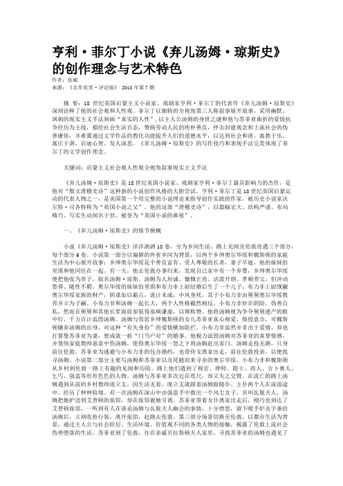 亨利·菲尔丁小说《弃儿汤姆·琼斯史》的创作理念与艺术特色