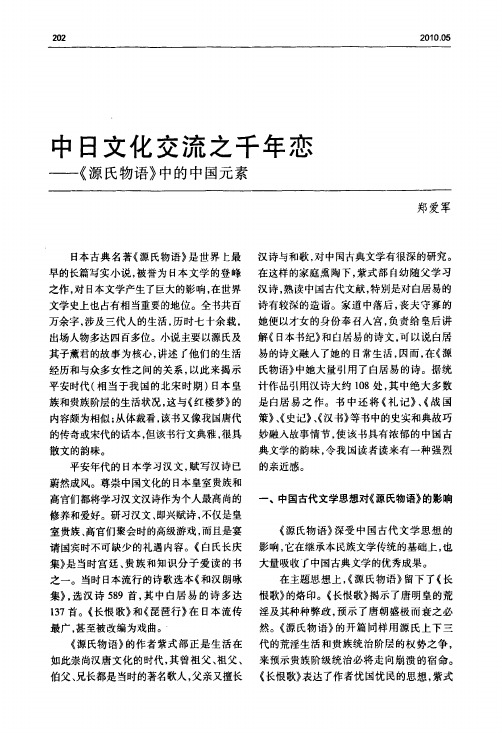 中日文化交流之千年恋——《源氏物语》中的中国元素