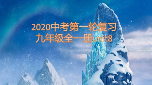 2020中考第一轮复习九年级Unit8(18张)