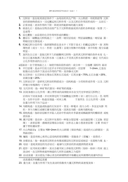 中国石油大学沉积岩名词解释