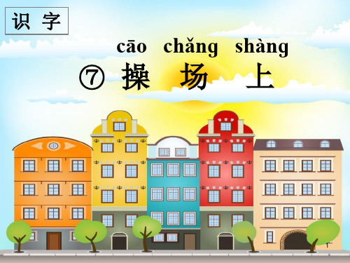 2020新部编版一年级语文下册识字 7 操场上  公开课课件整理