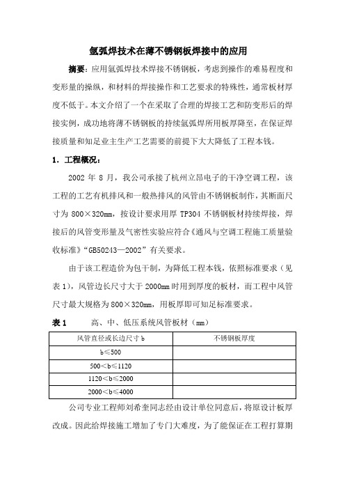 薄板不锈钢氩弧焊技术