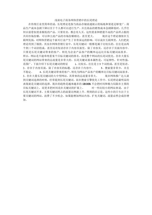 浅谈电子商务网络营销中的长尾理论