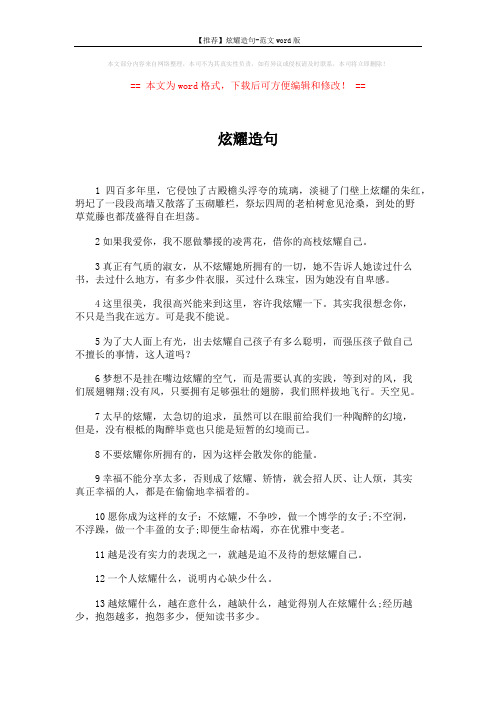【推荐】炫耀造句-范文word版 (4页)